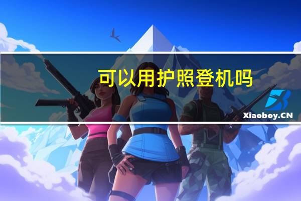 可以用护照登机吗