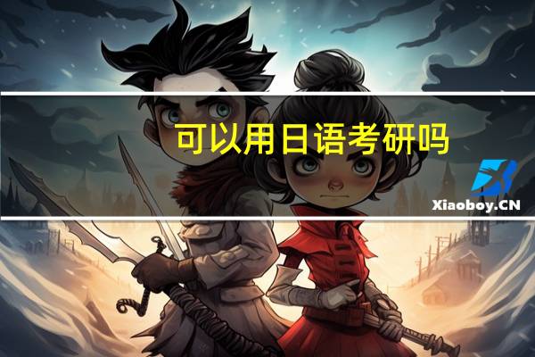 可以用日语考研吗