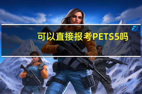 可以直接报考PETS5吗