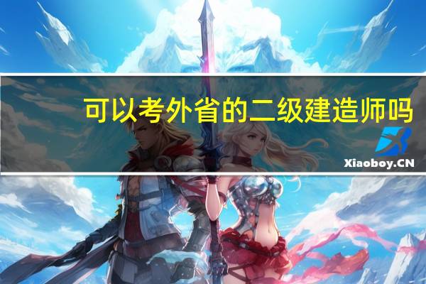 可以考外省的二级建造师吗