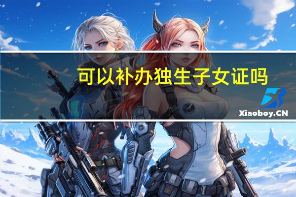 可以补办独生子女证吗