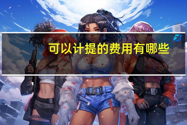 可以计提的费用有哪些