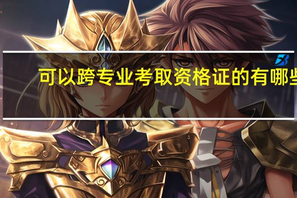 可以跨专业考取资格证的有哪些