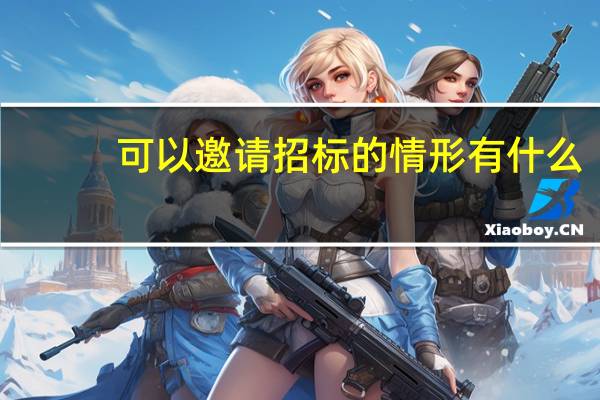 可以邀请招标的情形有什么