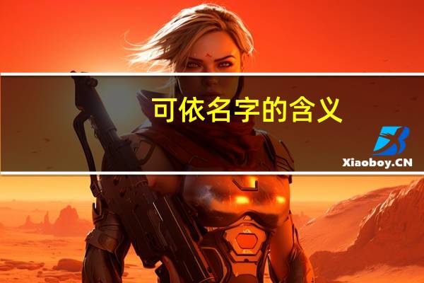 可依名字的含义