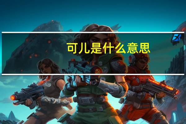 可儿是什么意思