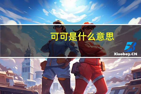 可可是什么意思