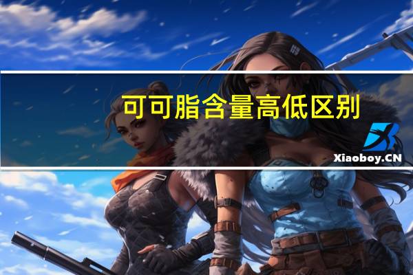 可可脂含量高低区别