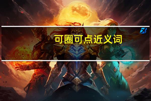 可圈可点近义词