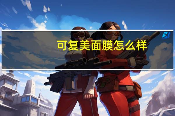 可复美面膜怎么样