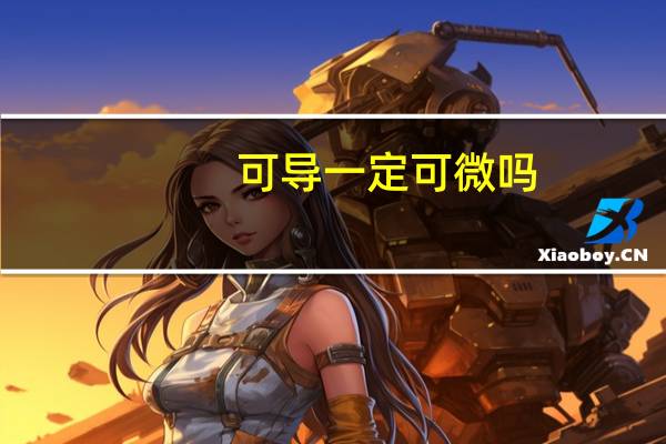 可导一定可微吗