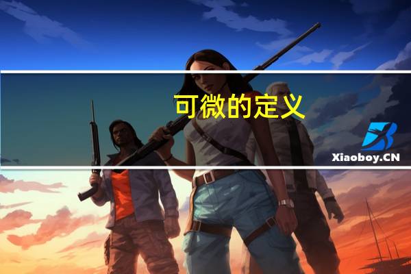可微的定义