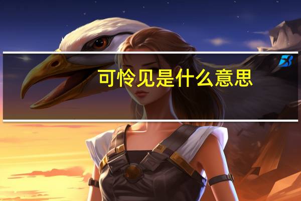 可怜见是什么意思