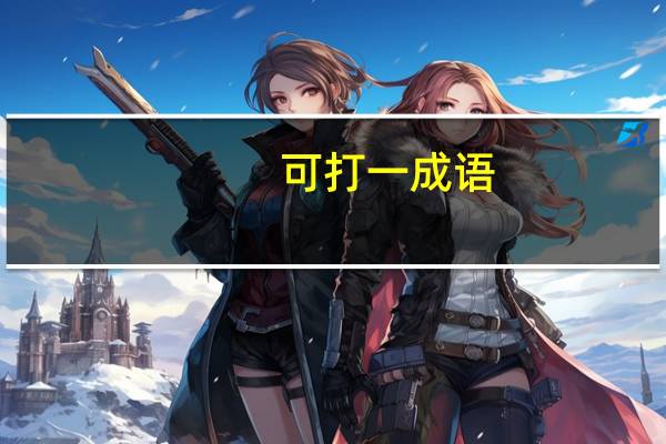 可打一成语