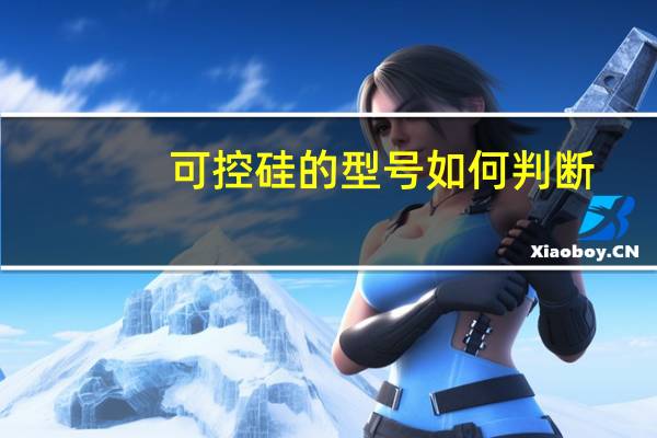 可控硅的型号如何判断