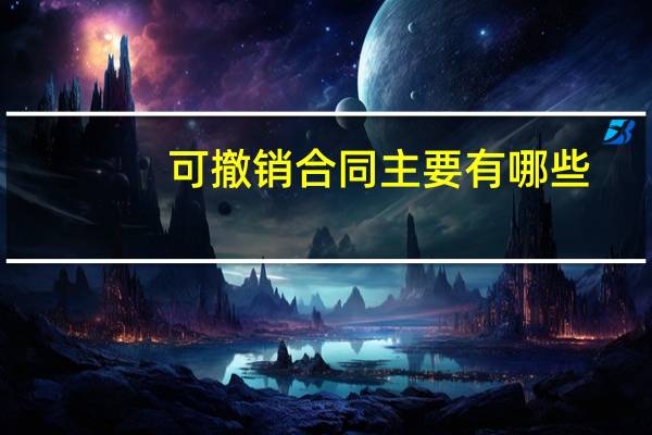 可撤销合同主要有哪些