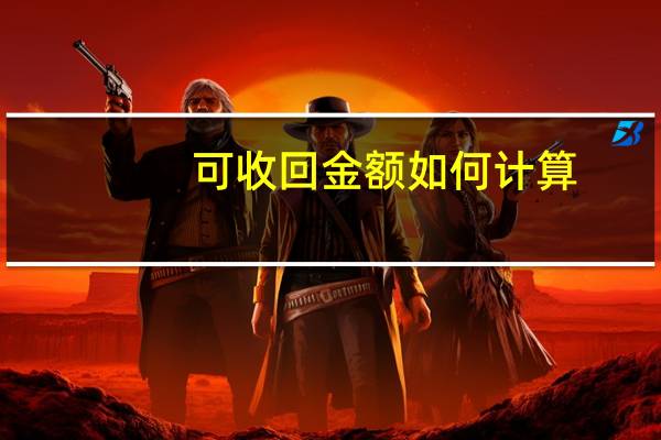 可收回金额如何计算