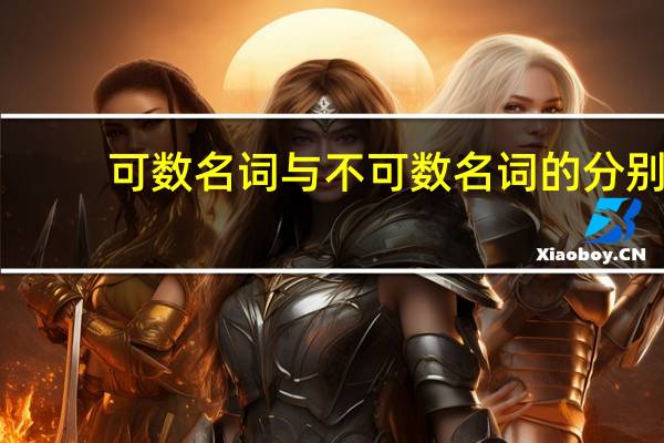 可数名词与不可数名词的分别
