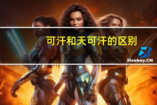 可汗和天可汗的区别