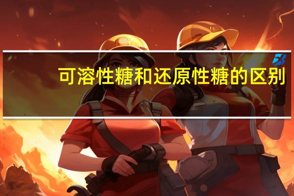 可溶性糖和还原性糖的区别