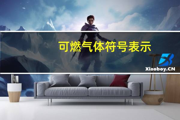 可燃气体符号表示