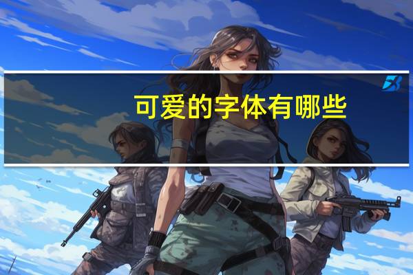 可爱的字体有哪些