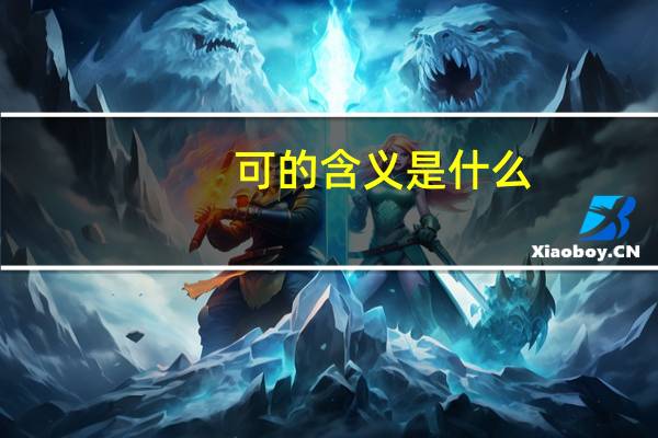 可的含义是什么
