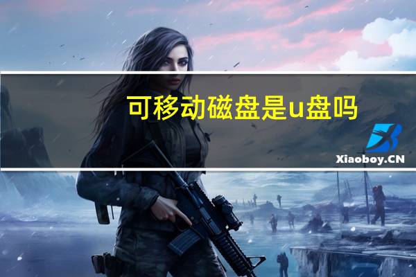 可移动磁盘是u盘吗