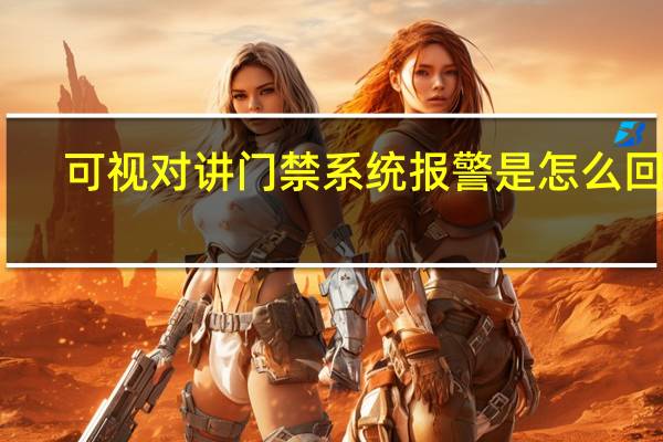 可视对讲门禁系统报警是怎么回事