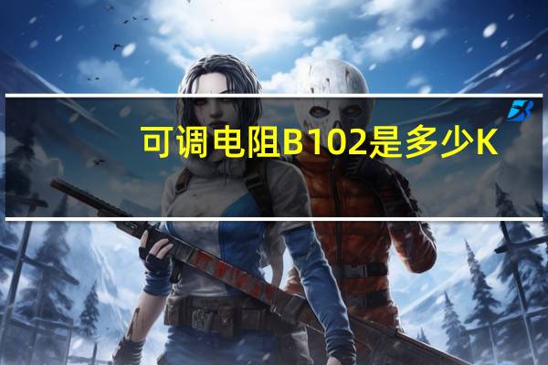 可调电阻B102是多少K