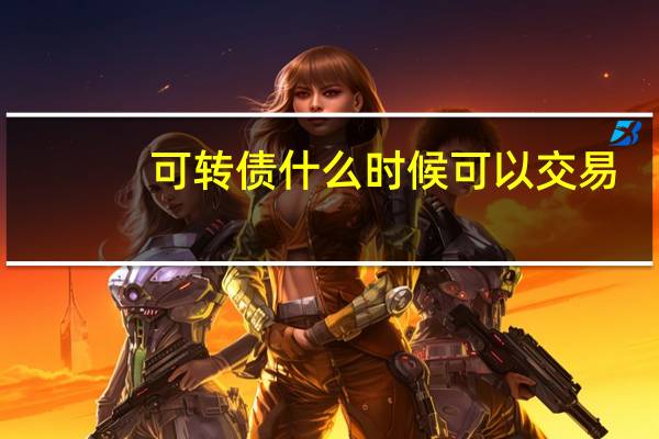 可转债什么时候可以交易