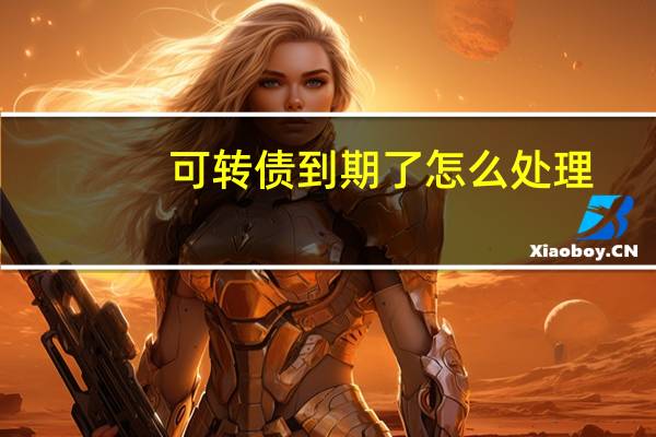 可转债到期了怎么处理