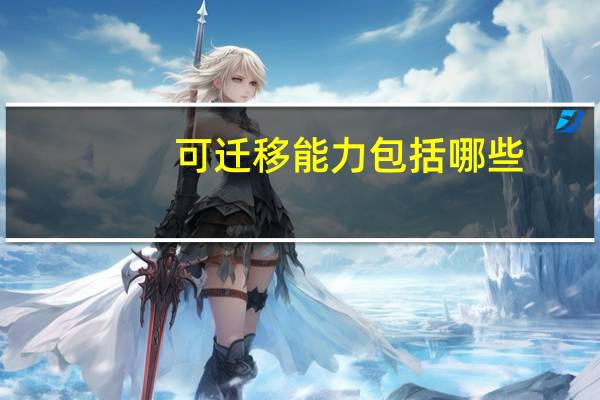 可迁移能力包括哪些