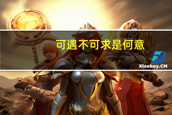 可遇不可求是何意
