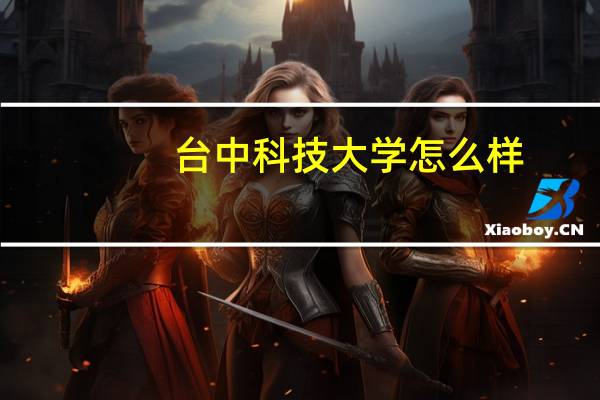 台中科技大学怎么样