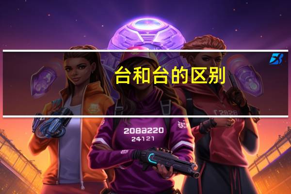 台和台的区别