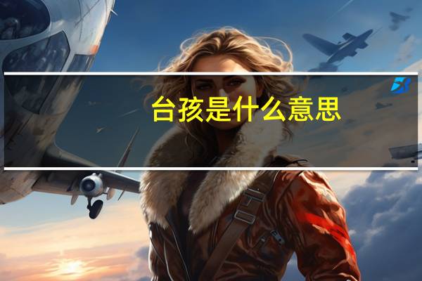 台孩是什么意思