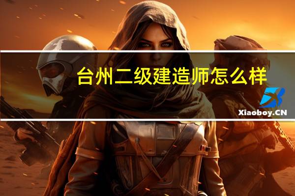 台州二级建造师怎么样