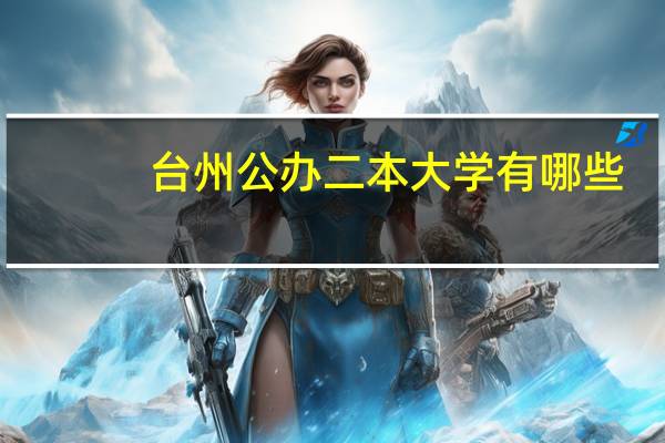 台州公办二本大学有哪些