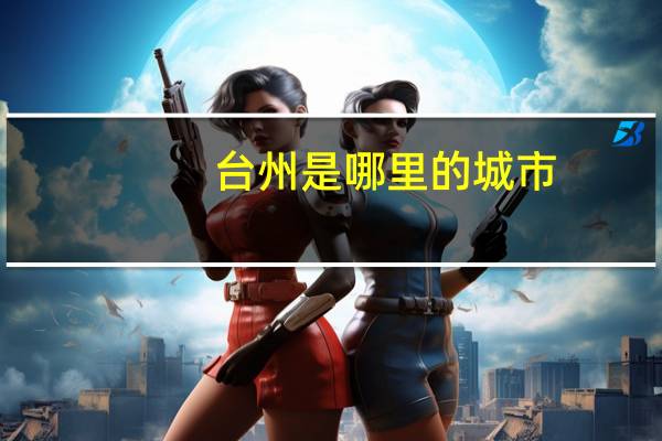 台州是哪里的城市