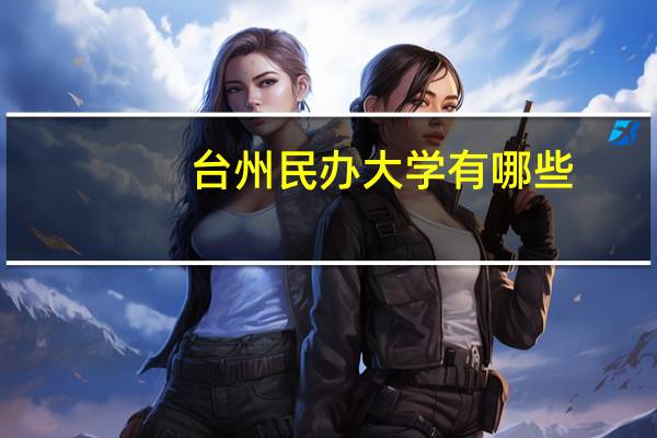 台州民办大学有哪些