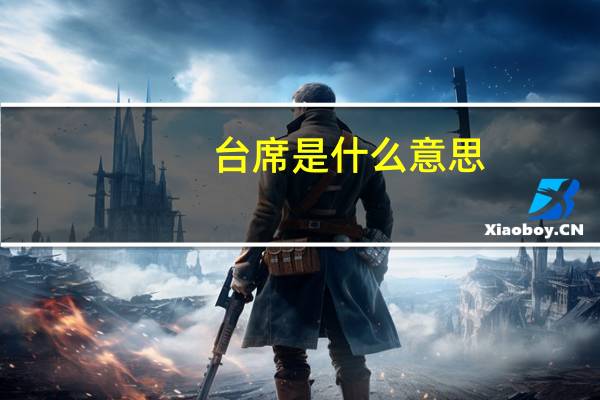 台席是什么意思