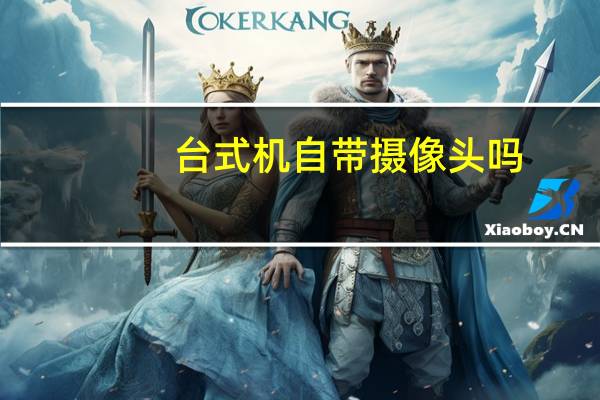 台式机自带摄像头吗