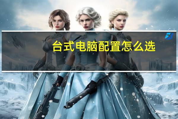 台式电脑配置怎么选