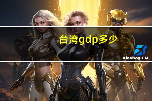 台湾gdp多少