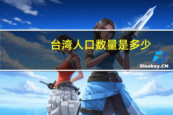 台湾人口数量是多少