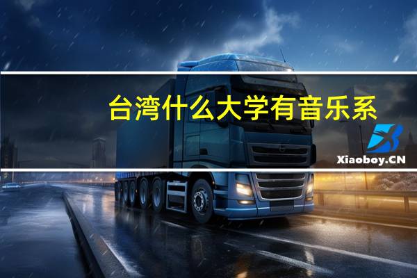 台湾什么大学有音乐系