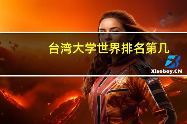 台湾大学世界排名第几