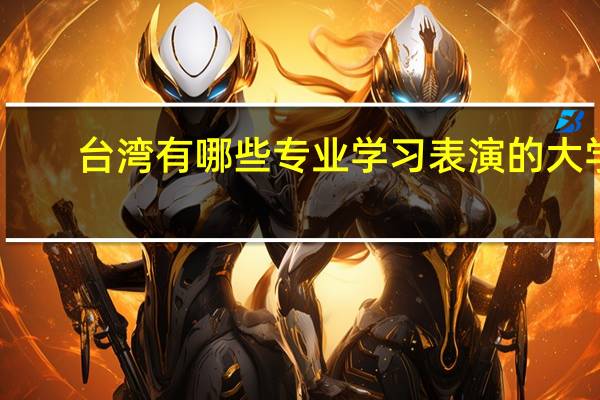 台湾有哪些专业学习表演的大学