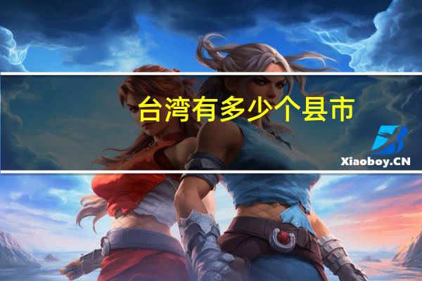 台湾有多少个县市